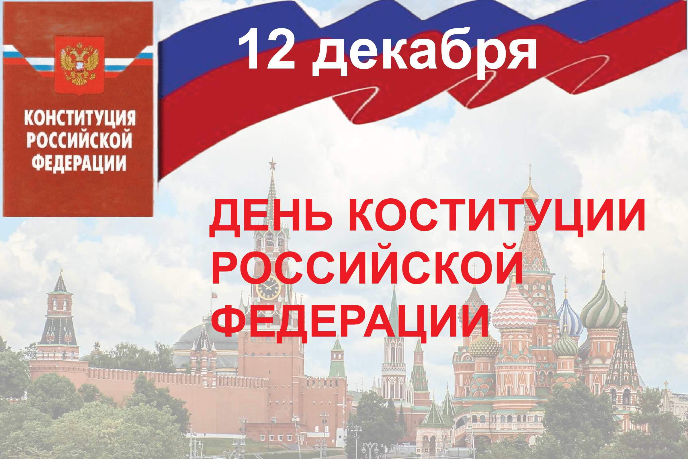 Чем важен праздник 12 декабря. 12 Декабря день Конституции.